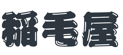 稲毛屋の外観